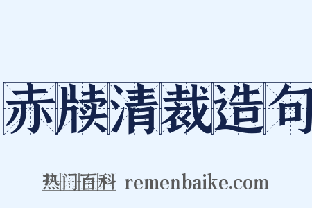 赤牍清裁造句是什么意思的图片